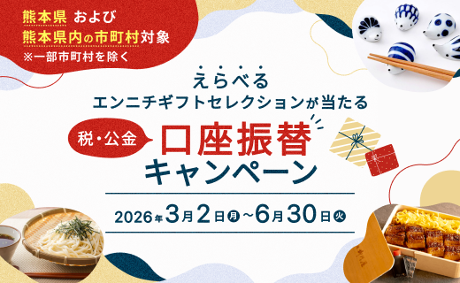 税・公金 口座振替キャンペーン
