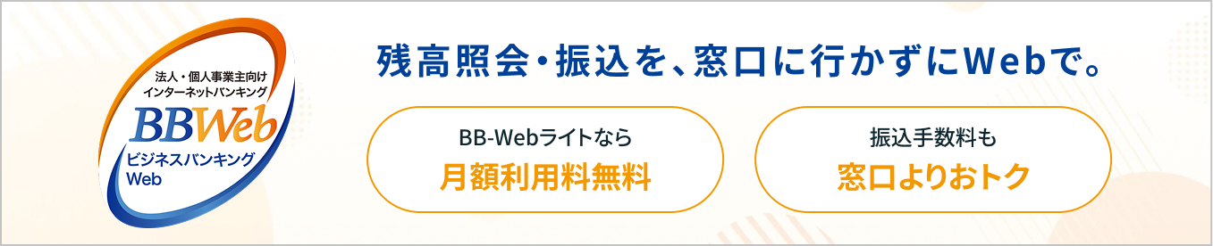 法人・個人事業主向けインターネットバンキングBBWeb