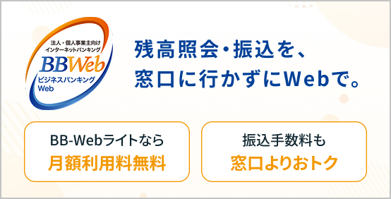 法人・個人事業主向けインターネットバンキングBBWeb
