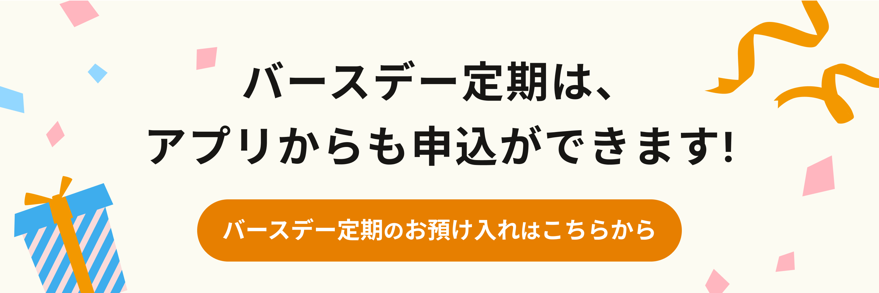バースデー定期は、アプリから申込ができます！