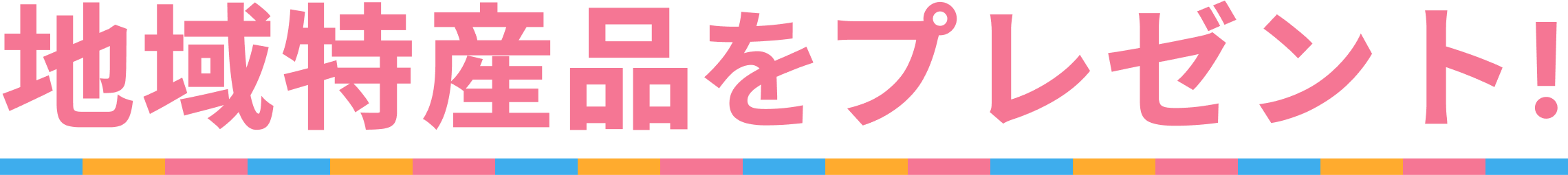 地域特産品をプレゼント！
