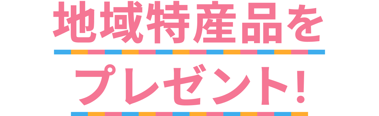 地域特産品をプレゼント！
