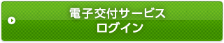 電子交付サービスログイン