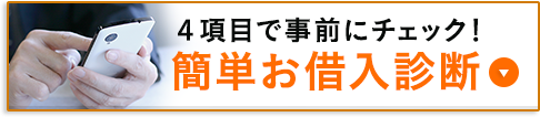 簡単お借入診断