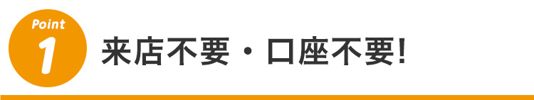 1 来店不要・口座不要!