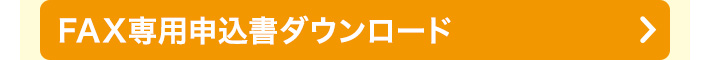 FAX専用仮申込書ダウンロード