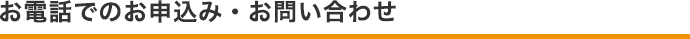 お電話でのお申込み・お問い合わせ