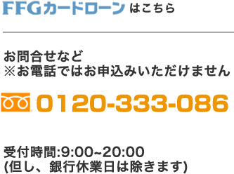 お電話でもお申し込みできます。0120-333-086