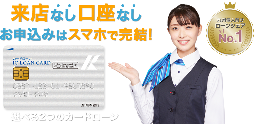 熊本銀行カードローン 来店なし口座なしでお申込みOK!