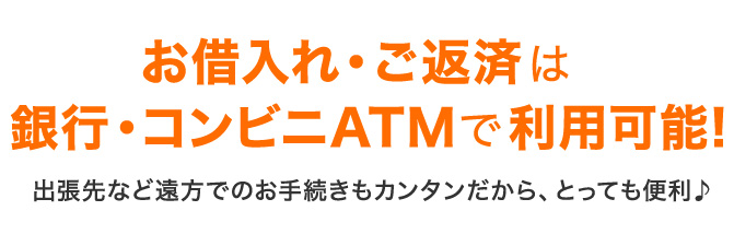 お借入れ・ご返済は銀行・コンビニATMで利用可能!