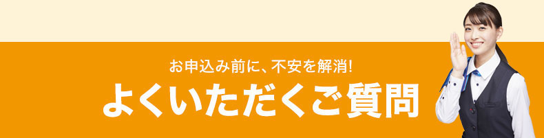 よくいただくご質問