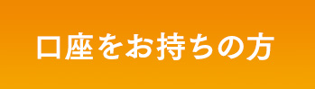 口座をお持ちの方