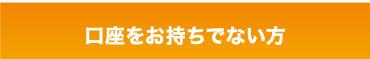 口座をお持ちの方