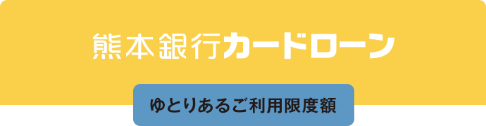 FFG カードローン ゆとりあるご利用限度額