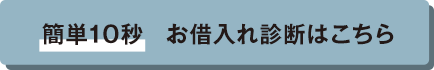 簡単10秒お借入診断はこちら