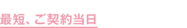 熊本銀行口座をお持ちなら 最短、ご契約当日にお振込み可能