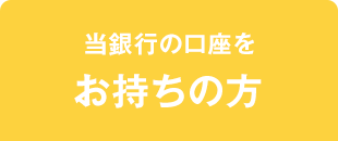 熊本銀行口座をお持ちの方