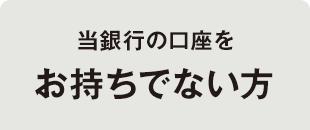 お持ちでない方