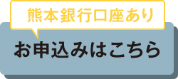 口座あり｜お申込みはこちら