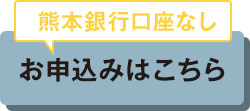 口座なし｜お申込みはこちら