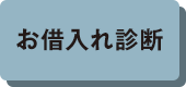 お借入れ診断