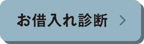 お借入れ診断