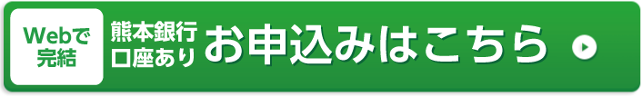 WEBで完結。熊本銀行口座ありお申し込みはこちら