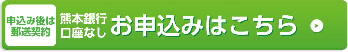 申込後は郵送か店頭契約。熊本銀行口座なしお申し込みはこちら