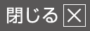 閉じる