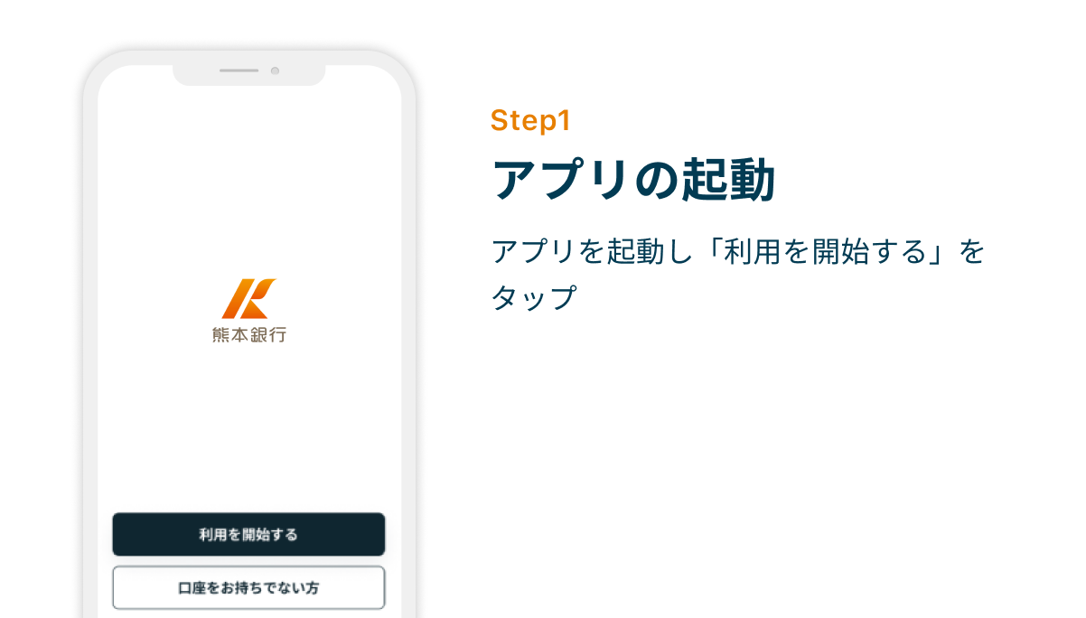 Step1 アプリの起動　アプリを起動し「利用を開始する」をタップ