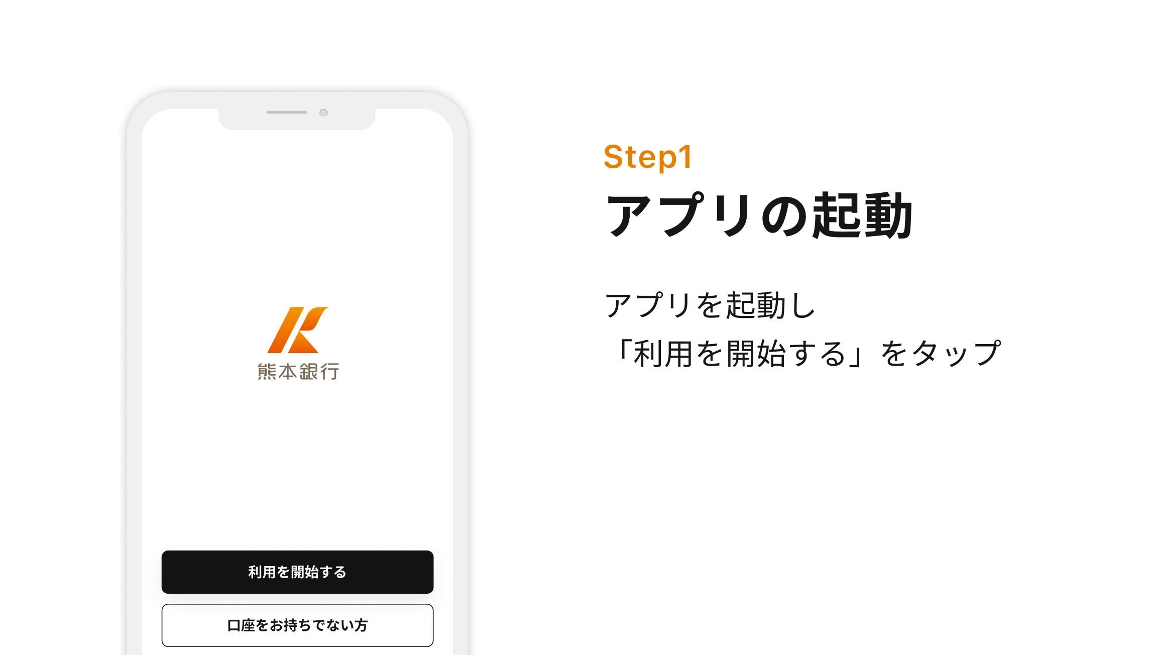 Step1 アプリの起動　アプリを起動し「利用を開始する」をタップ