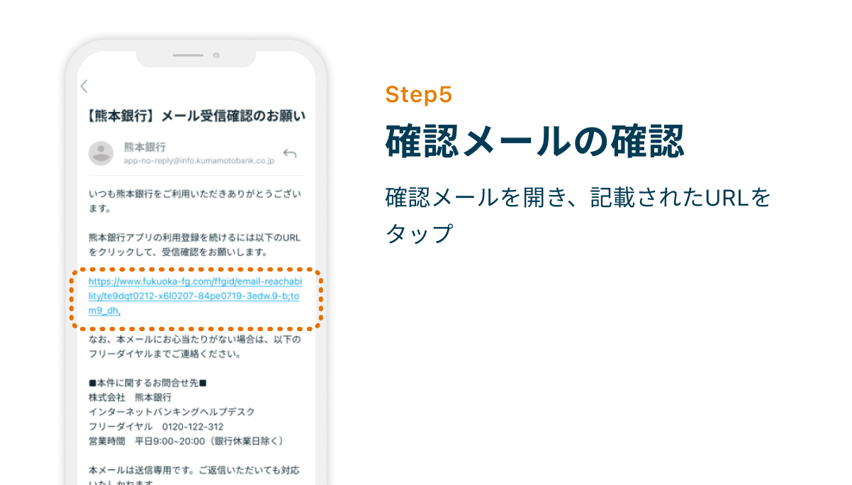 Step5 確認メールの確認　確認メールを開き、記載されたURLをタップ