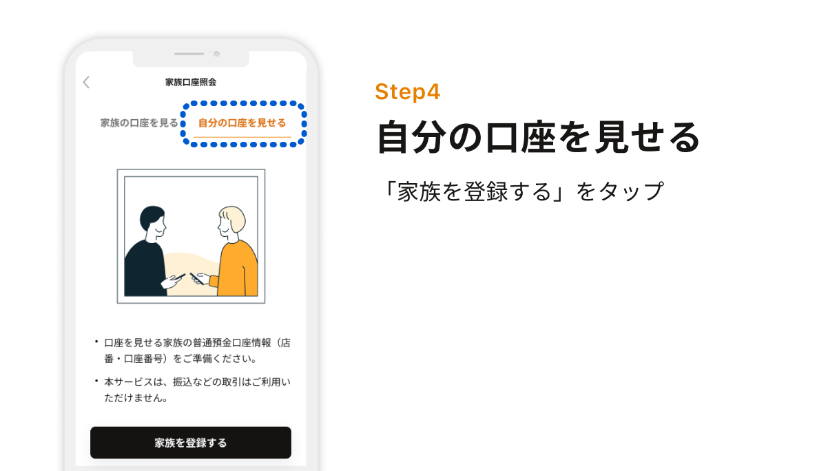 Step4 自分の口座を見せる　「家族を登録する」をタップ