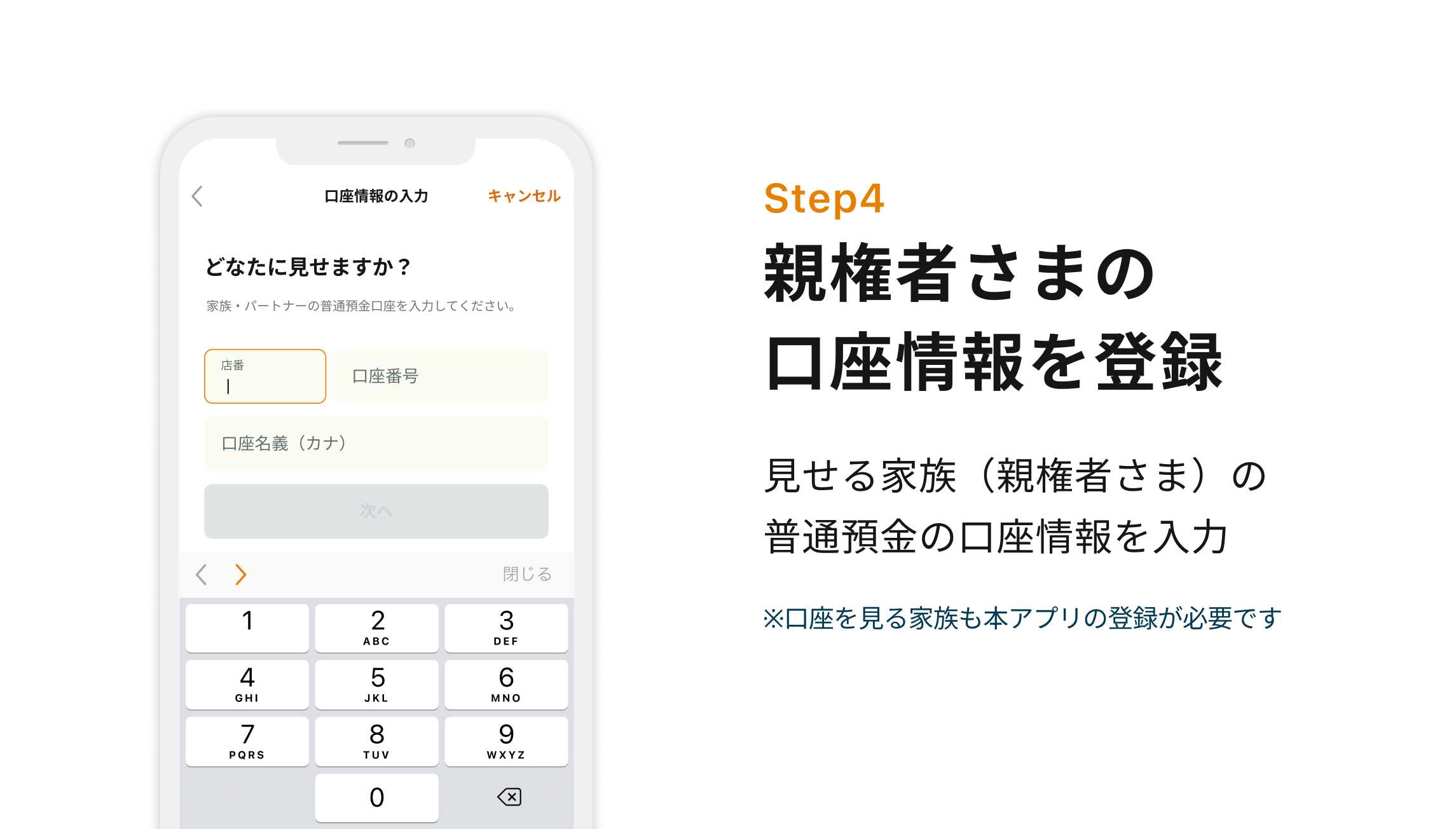 Step4 親権者さまの口座情報を登録　見せる家族（親権者さま）の普通預金の口座情報を入力