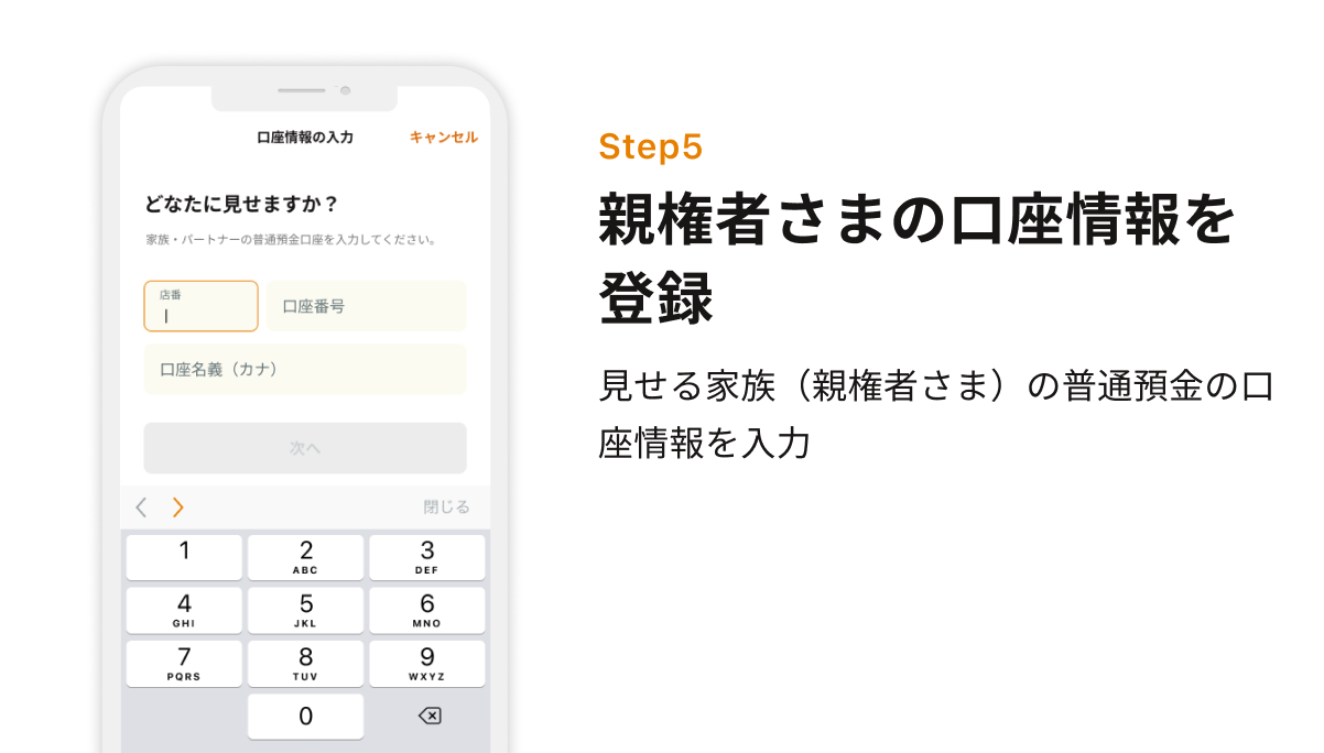 Step5 親権者さまの口座情報を登録　見せる家族（親権者さま）の普通預金の口座情報を入力