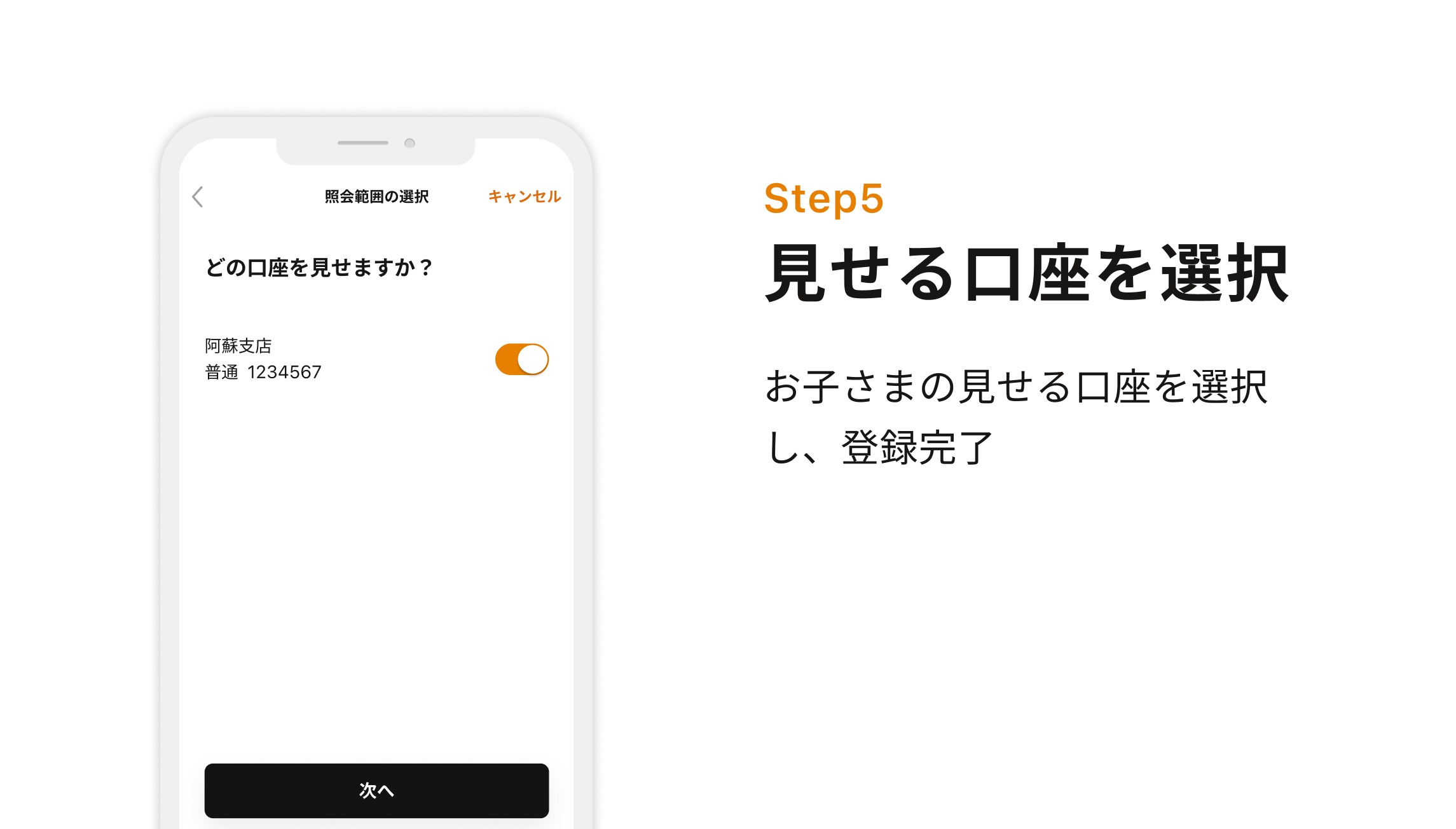 Step5 見せる口座を選択　お子さまの見せる口座を選択し、登録完了