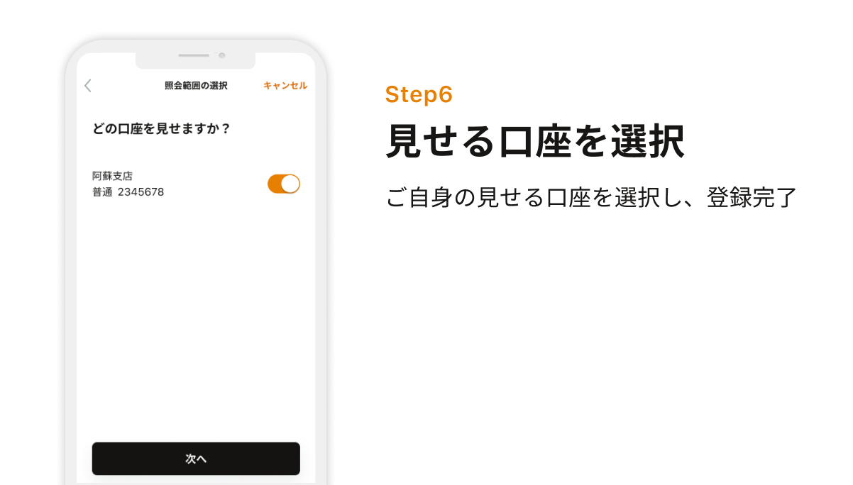 Step6 見せる口座を選択　お子さまの見せる口座を選択し、登録完了