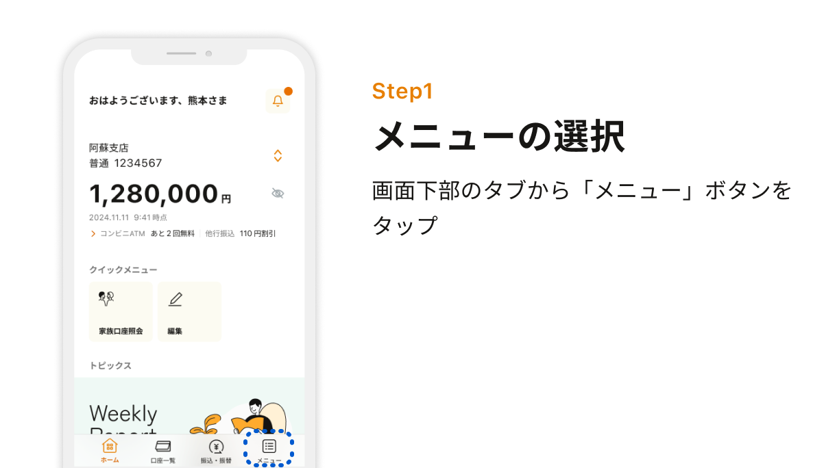 Step1 メニューの選択　画面下部のタブから「メニュー」ボタンをタップ