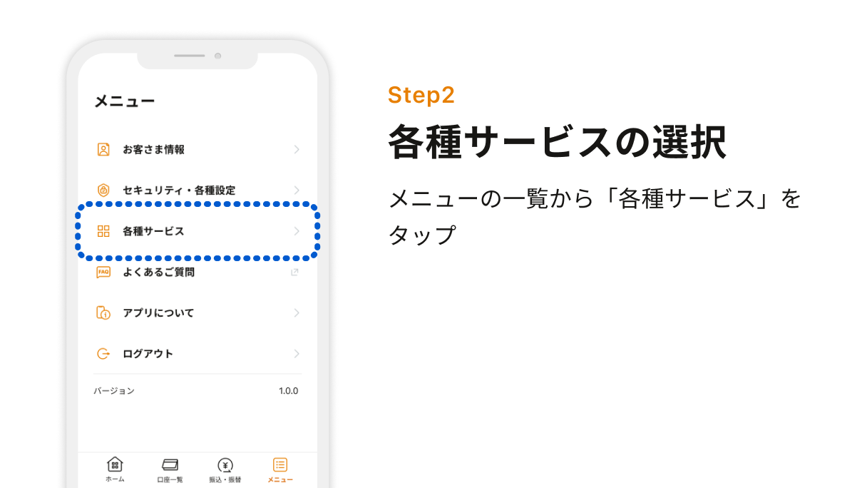 Step2 各種サービスの選択　メニューの一覧から「各種サービス」をタップ