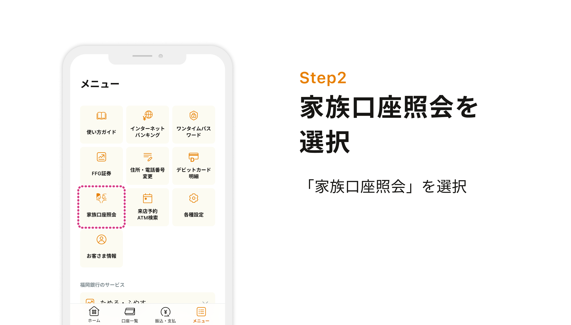 Step2 家族口座照会の選択　「家族口座照会」を選択