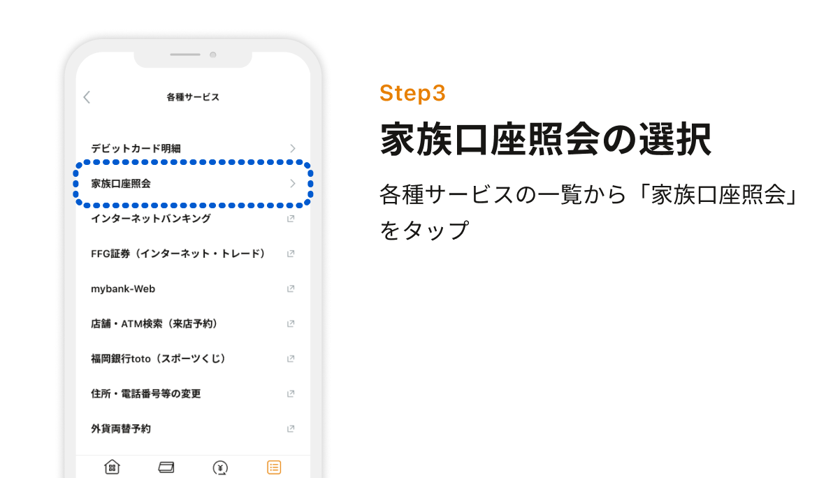 Step3 家族口座照会の選択　各種サービスの一覧から「家族口座照会」をタップ