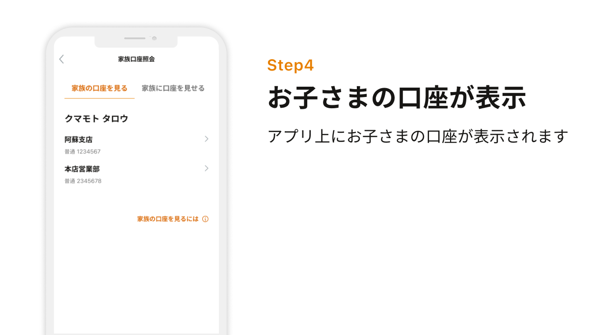 Step4 お子さまの口座が表示　アプリ上にお子さまの口座が表示されます