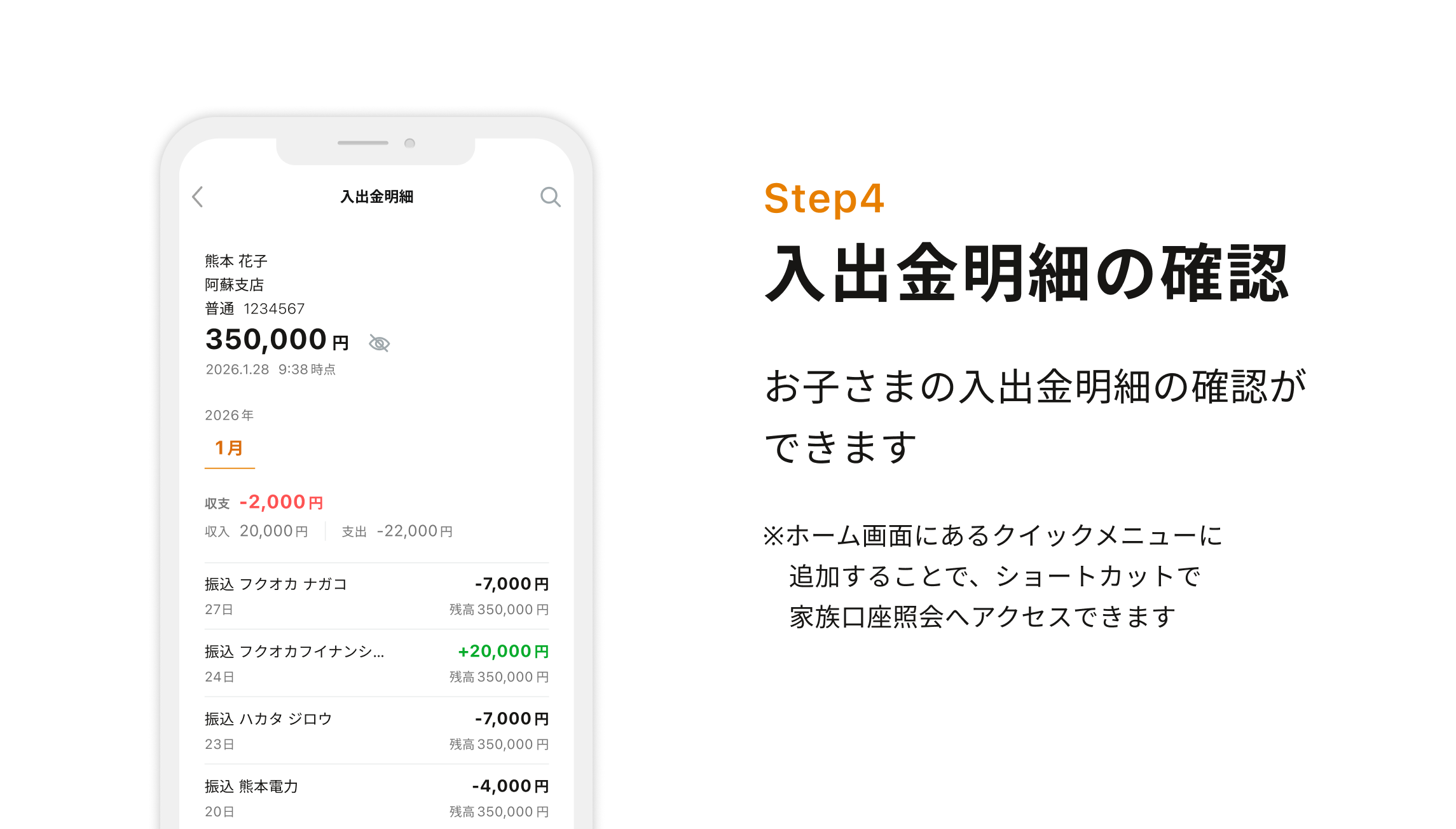 Step4 入出金明細の確認　お子さまの入出金明細の確認ができます