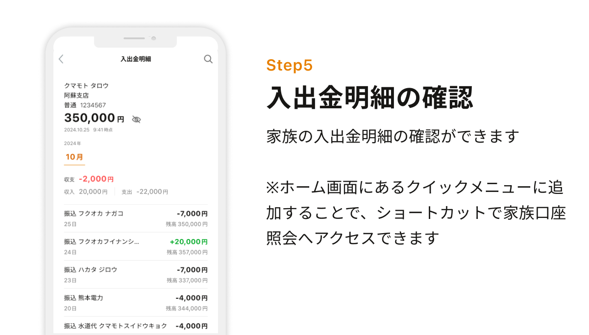 Step5 入出金明細の確認　お子さまの入出金明細の確認ができます