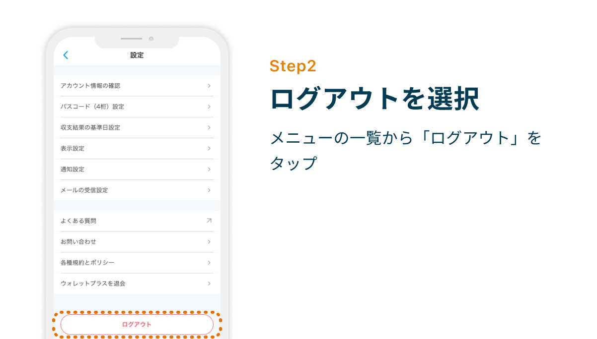 Step2 ログアウトを選択　メニューの一覧から「ログアウト」をタップ