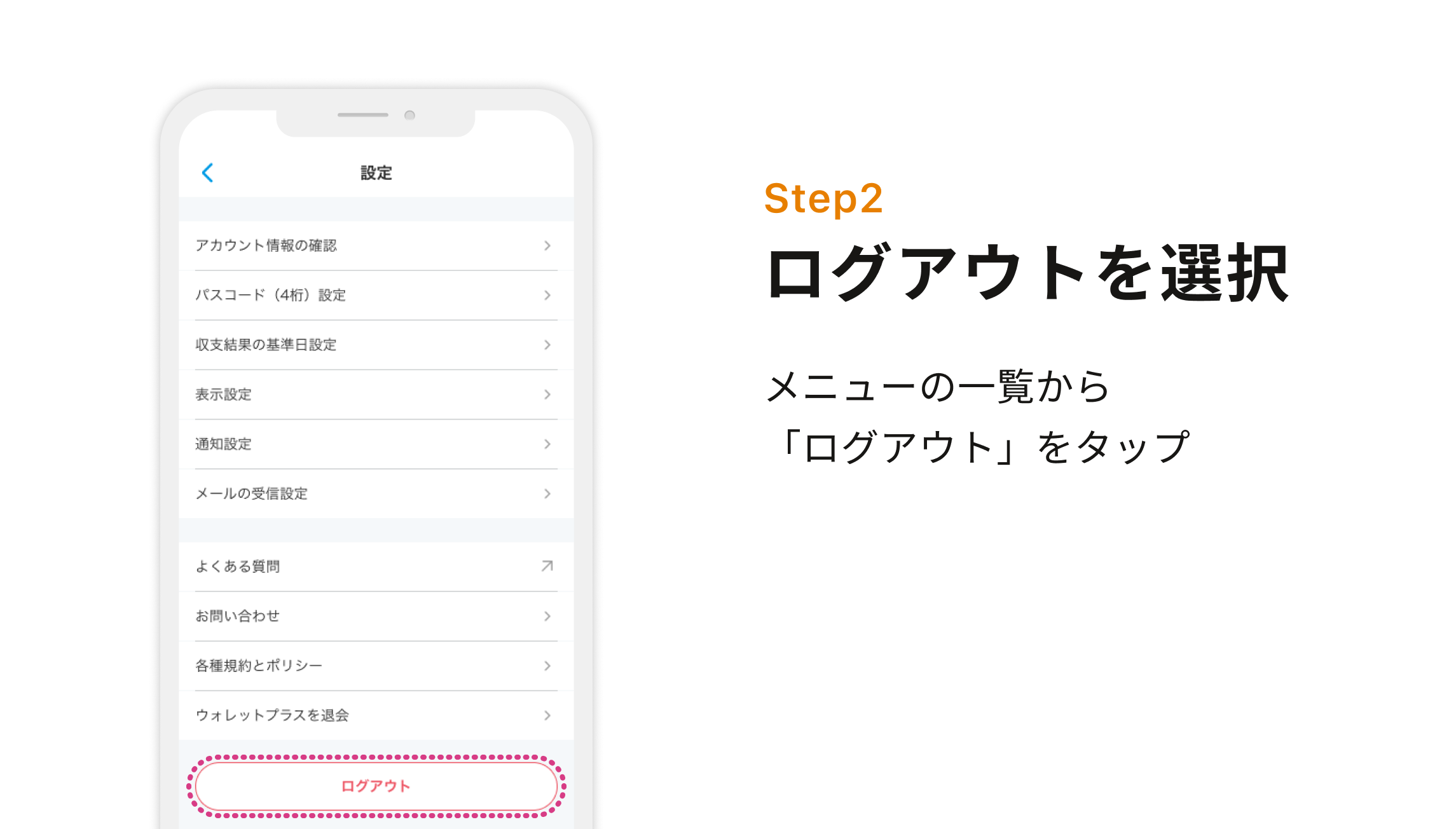 Step2 ログアウトを選択　メニューの一覧から「ログアウト」をタップ
