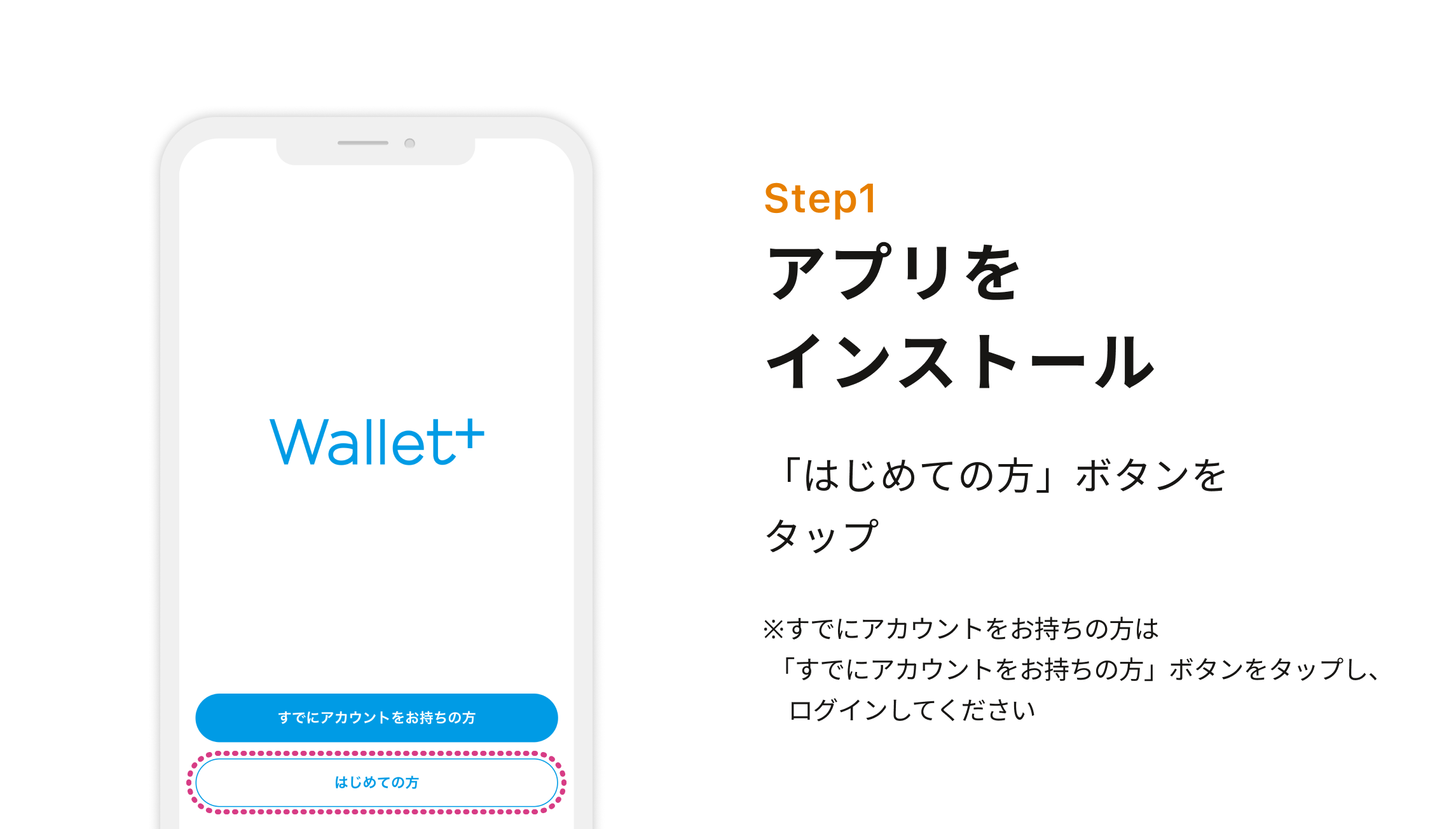 Step1 アプリをインストール　「はじめての方」ボタンをタップ