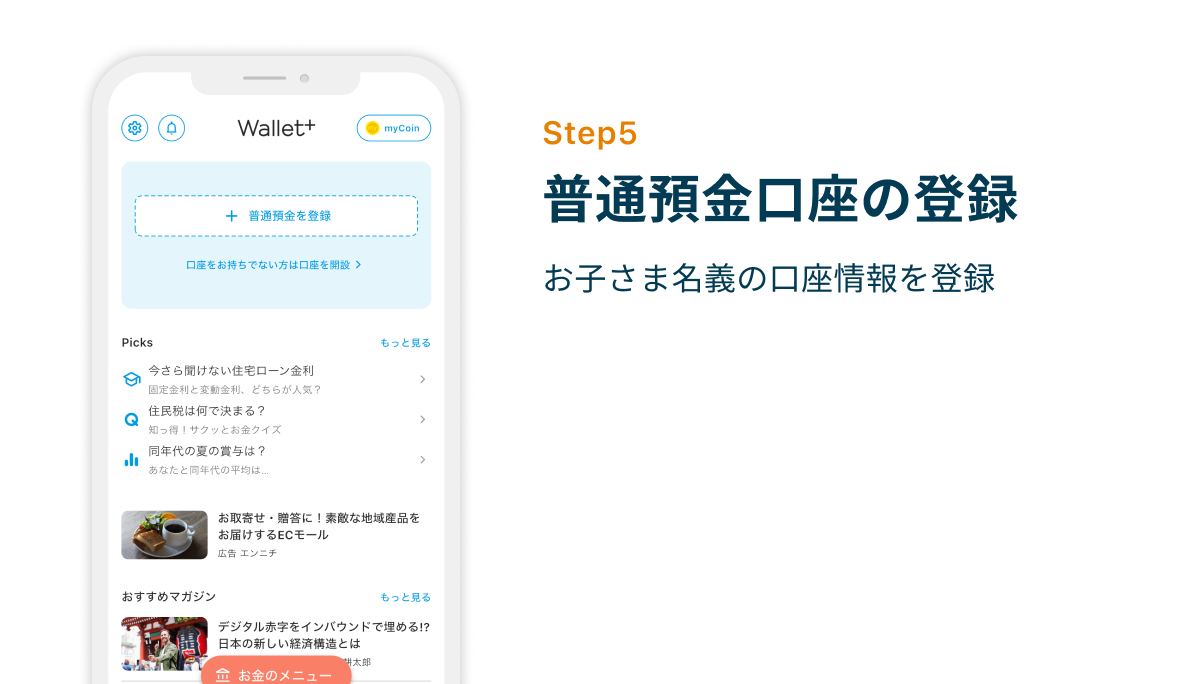 Step5 普通預金口座の登録　お子さま名義の口座情報を登録