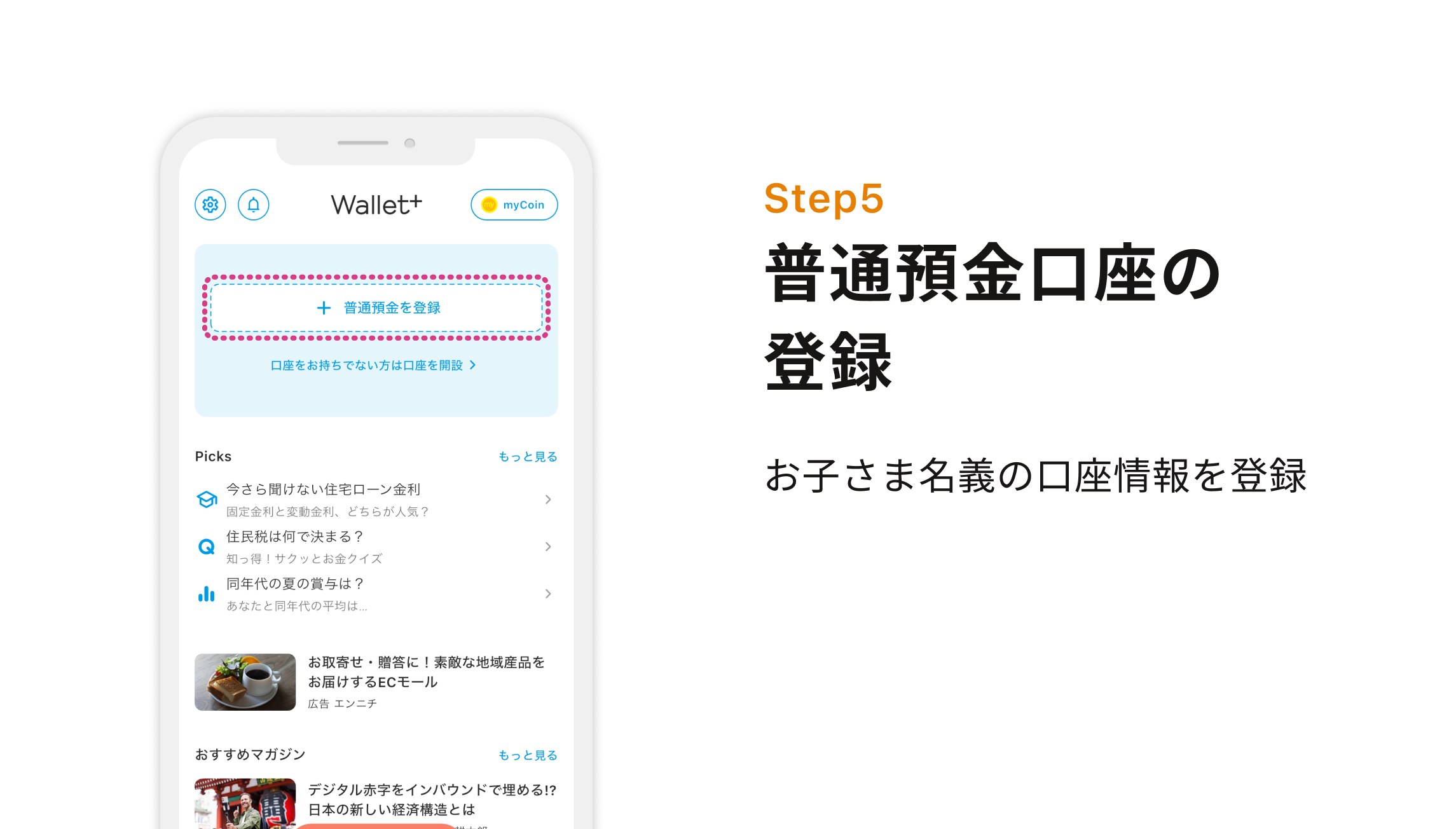 Step5 普通預金口座の登録　お子さま名義の口座情報を登録