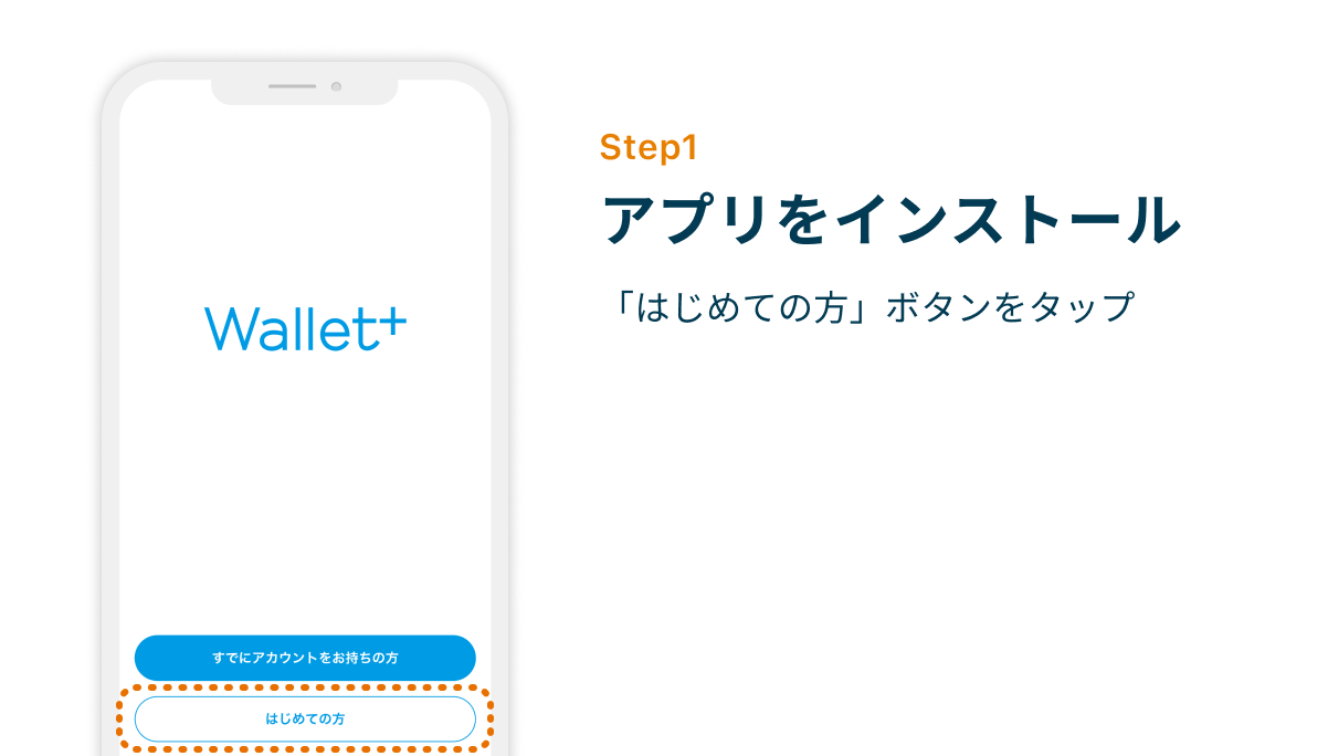 Step1 アプリをインストール　「はじめての方」ボタンをタップ